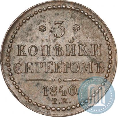 Фото 3 копейки 1840 года ЕМ 