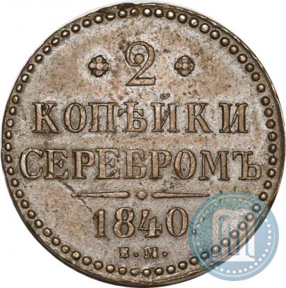 Фото 2 копейки 1840 года ЕМ 