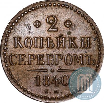 Picture 2 kopecks 1840 year ЕМ 