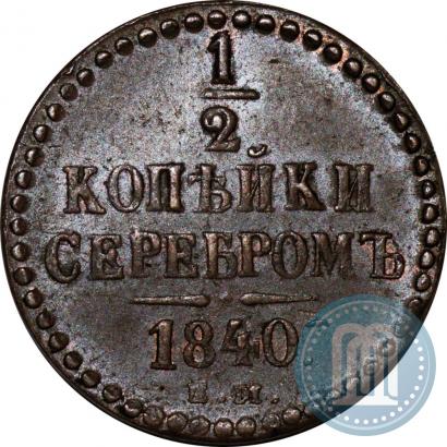 Фото 1/2 копейки 1840 года ЕМ 