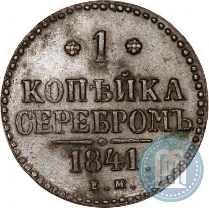 Picture 1 kopeck 1841 year ЕМ 
