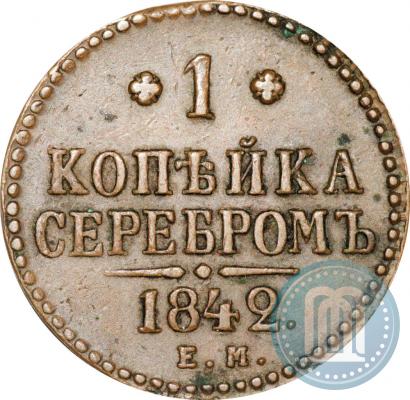 Фото 1 копейка 1842 года ЕМ 