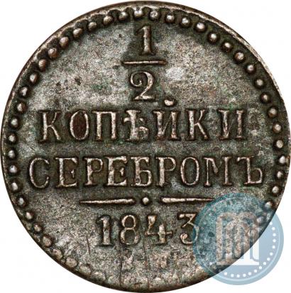 Picture 1/2 kopeck 1843 year ЕМ 