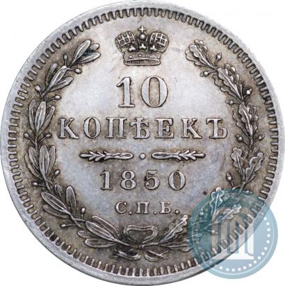 Picture 10 kopecks 1850 year СПБ-ПА 