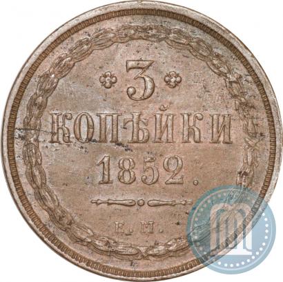 Фото 3 копейки 1852 года ЕМ 