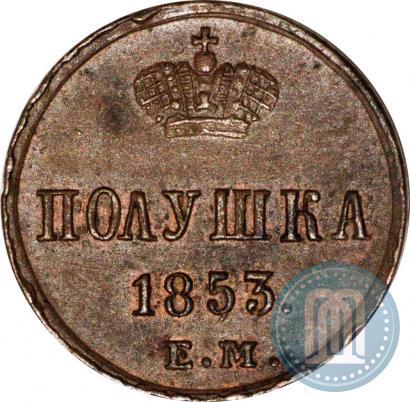 Фото Полушка 1853 года ЕМ 