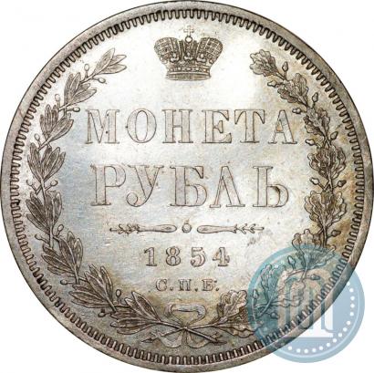 Фото 1 рубль 1854 года СПБ-HI 
