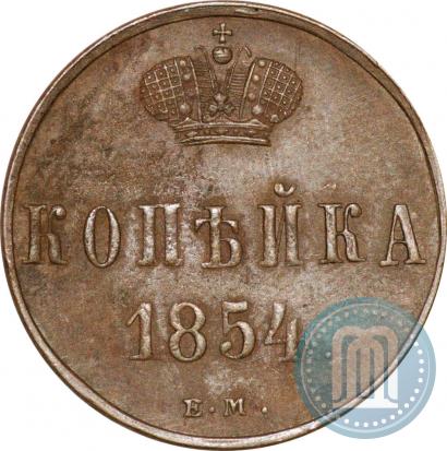 Фото 1 копейка 1854 года ЕМ 