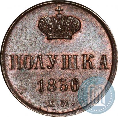 Фото Полушка 1856 года ЕМ 