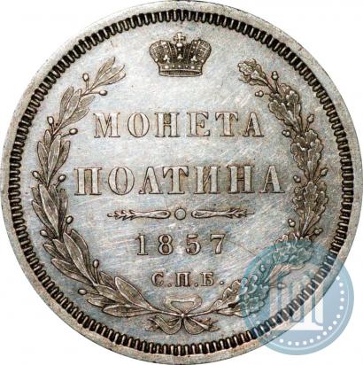 Picture Poltina 1857 year СПБ-ФБ 