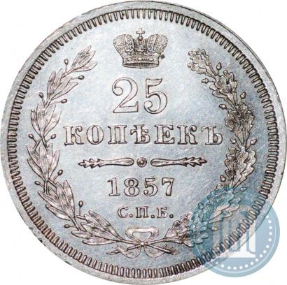Фото 25 копеек 1857 года СПБ-ФБ 