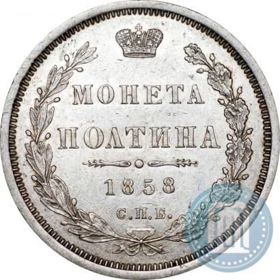 Фото Полтина 1858 года СПБ-ФБ 