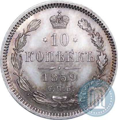 Picture 10 kopecks 1859 year СПБ-ФБ 