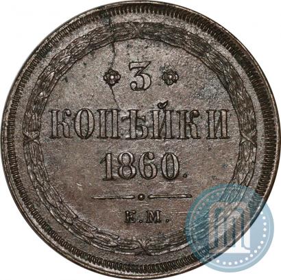 Фото 3 копейки 1860 года ЕМ 