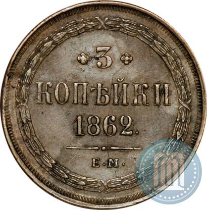 Фото 3 копейки 1862 года ЕМ 
