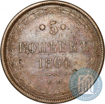 Фото 5 копеек 1864 года ЕМ 