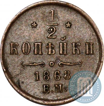 Picture 1/2 kopeck 1868 year ЕМ 
