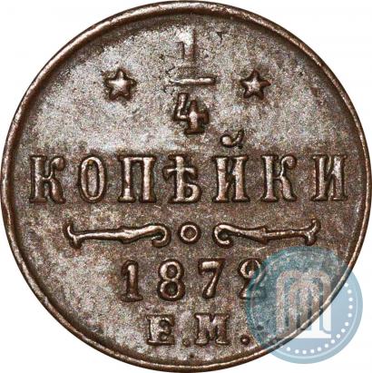 Picture 1/4 kopeck 1872 year ЕМ 