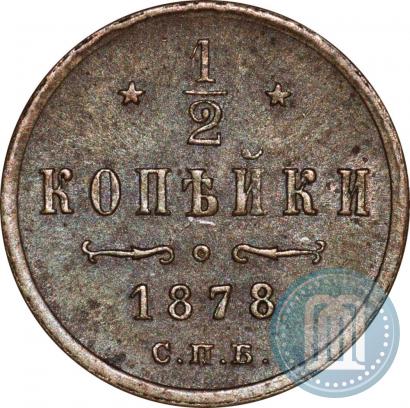 Picture 1/2 kopeck 1878 year СПБ 