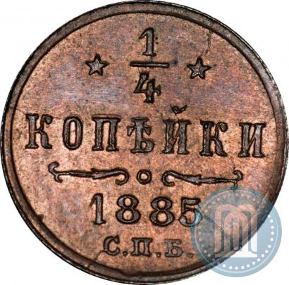 Фото 1/4 копейки 1885 года СПБ 