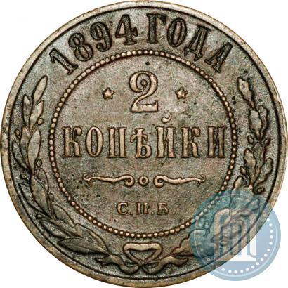 Фото 2 копейки 1894 года СПБ 