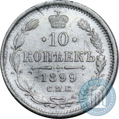 Фото 10 копеек 1899 года СПБ-ЭБ 