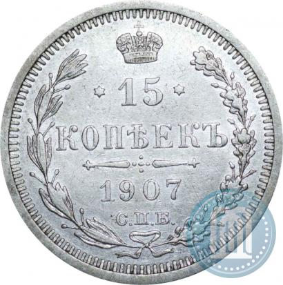 Picture 15 kopecks 1907 year СПБ-ЭБ 