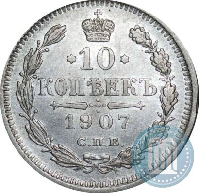 Picture 10 kopecks 1907 year СПБ-ЭБ 