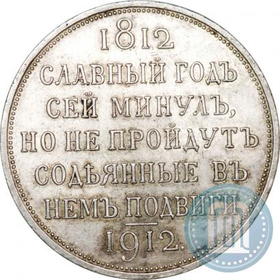 Фото 1 рубль 1912 года (ЭБ) "В память 100-летия Отечественной  войны 1812"