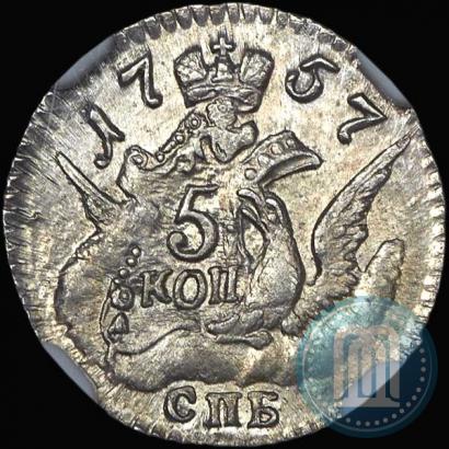 Фото 5 копеек 1757 года СПБ 
