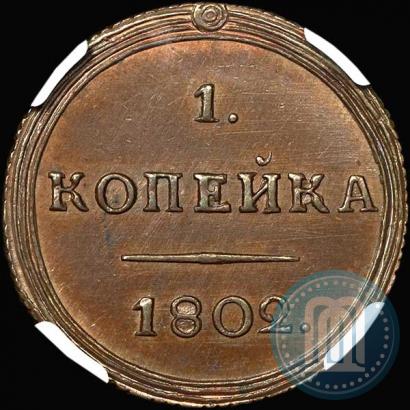 Фото 1 копейка 1802 года КМ 