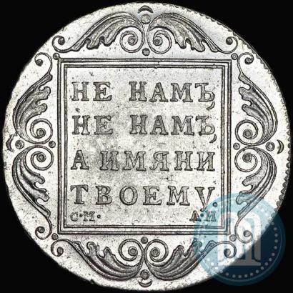 Picture 1 rouble 1801 year СМ-АИ 