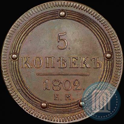 Фото 5 копеек 1802 года ЕМ 