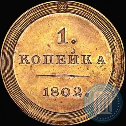 Picture 1 kopeck 1802 year  "Pattern"