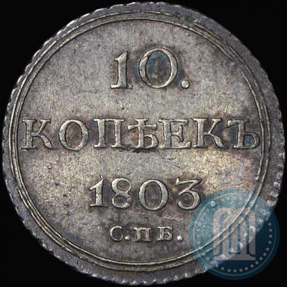 Фото 10 копеек 1803 года СПБ-АИ 