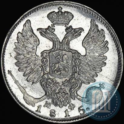 Фото 10 копеек 1815 года СПБ-МФ 