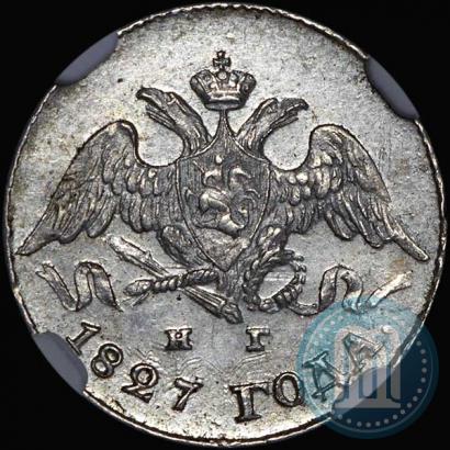 Фото 5 копеек 1827 года СПБ-НГ 