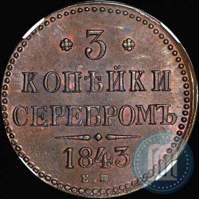 Picture 3 kopecks 1843 year ЕМ 