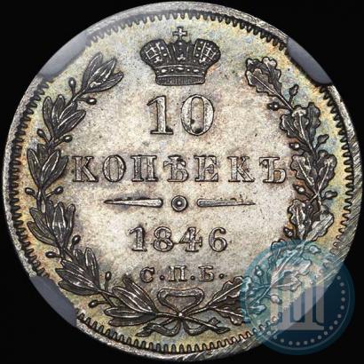 Фото 10 копеек 1846 года СПБ-ПА 