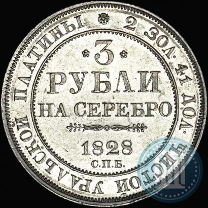 Фото 3 рубля 1828 года СПБ 