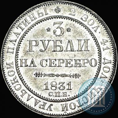 Фото 3 рубля 1831 года СПБ 