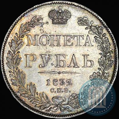 Фото 1 рубль 1832 года СПБ-НГ 