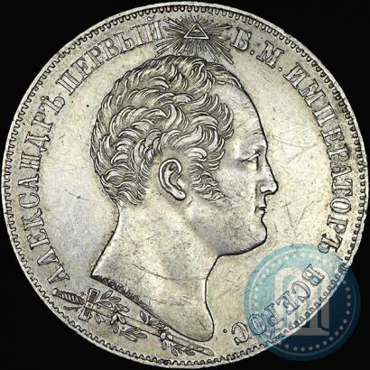 Фото 1 рубль 1839 года Н. CUBE F. "В память открытия памятника-часовни на Бородинском поле"