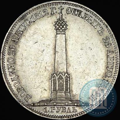 Фото 1 рубль 1839 года Н. CUBE F. "В память открытия памятника-часовни на Бородинском поле"