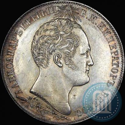 Фото 1 рубль 1839 года Н. CUBE F. "В память открытия памятника-часовни на Бородинском поле"