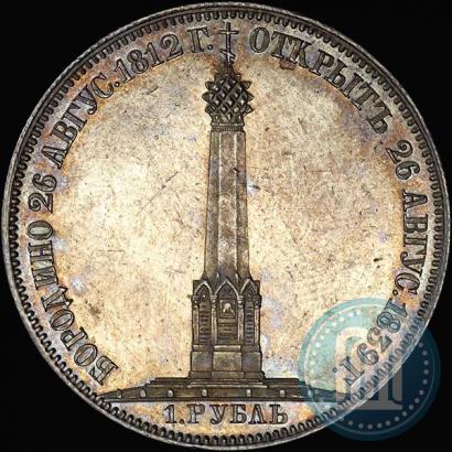 Фото 1 рубль 1839 года Н. CUBE F. "В память открытия памятника-часовни на Бородинском поле"