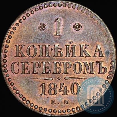 Фото 1 копейка 1840 года ЕМ 