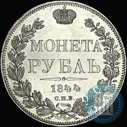 Фото 1 рубль 1844 года СПБ-КБ 