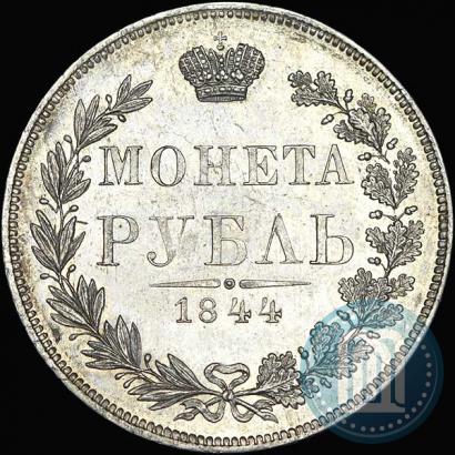 Фото 1 рубль 1844 года MW 