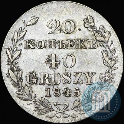 Фото 20 копеек - 40 грошей 1845 года MW 